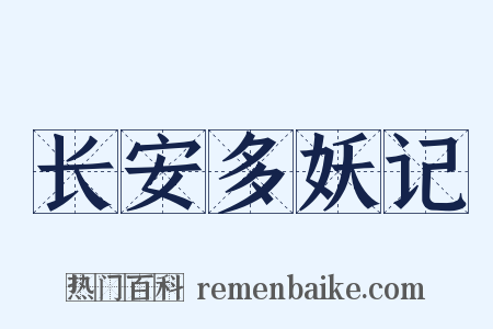 长安多妖记是什么意思的图片